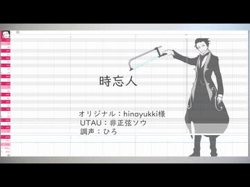 【UTAUカバー】時忘人【非正弦ソウ】