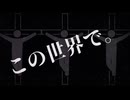 この世界で。/ほるもん