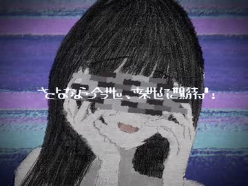 さよなら今世、来世に期待！/ 歌愛ユキ