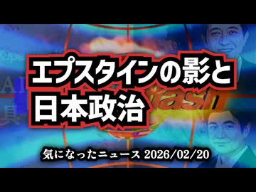 ◆エプスタインの影と日本政治 #チームみらい #自民党