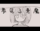 夢見る悪魔 ～白昼夢りみっくす～／唄音ウタ
