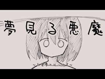 夢見る悪魔 ～白昼夢りみっくす～／唄音ウタ