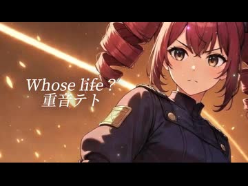 フーズ・ライフ？/重音テト