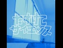 たすけてサイエンス/足立レイ
