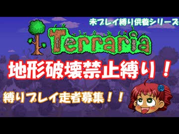 [Terraria]　走者募集シリーズ　その１　[地形破壊禁止縛り]