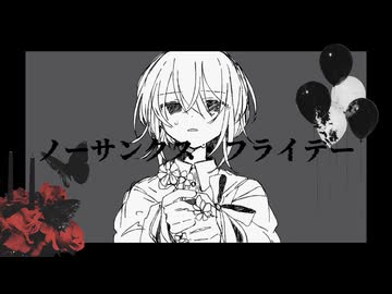 「ノーサンクス・フライデー feat.鏡音リン」
