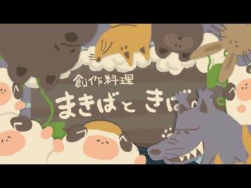 まきばときば / よ。 feat. 初音ミク