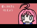 【miki】君に好きと伝えよう【オリジナル曲】