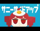 重音テト「サニーサイドアップ」
