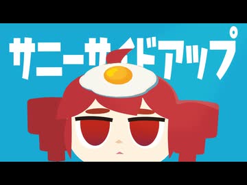 重音テト「サニーサイドアップ」