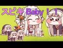 スピキBaby！！