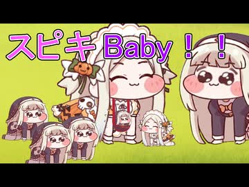 スピキBaby！！