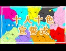 【VOCALOID6人(10人)】十人十色宣誓式〈MIRK〉