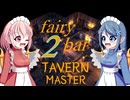 【TAVERN MASTER】fairy bar ~2day~【ゆっくり実況プレイ】