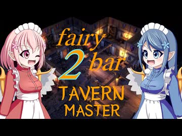 【TAVERN MASTER】fairy bar ~2day~【ゆっくり実況プレイ】
