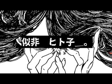 似非 ヒト子/重音テト-アカヨウチュウ