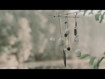 晩夏 - かざぐるま feat. 知声 (Music Video)