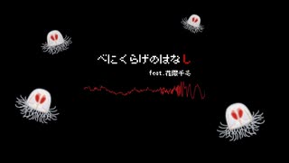 べにくらげのはなし feat. 花隈千冬 のサムネイル
