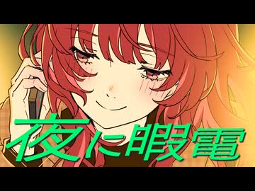 「夜に暇電」可不 / 平田義久