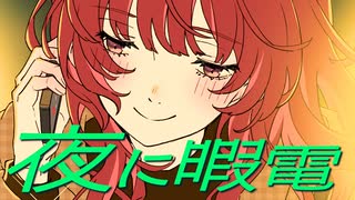 「夜に暇電」可不 / 平田義久 のサムネイル