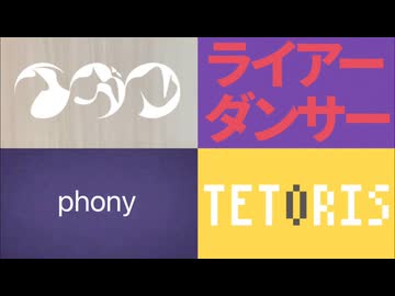 イガク×ライアーダンサー×フォニイ×テトリス　【マッシュアップ】