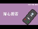 着心拒否/知声（VoiSona）