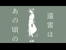 遠雷は、あの頃の/知声