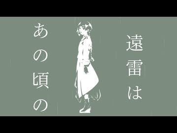 遠雷は、あの頃の/知声