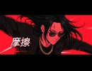 摩擦 / 重音テト SV【オリジナル】