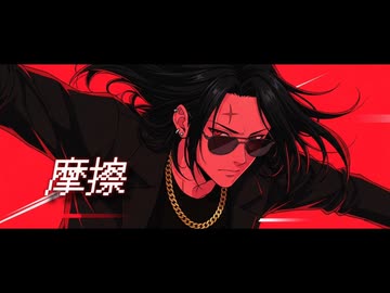 摩擦 / 重音テト SV【オリジナル】