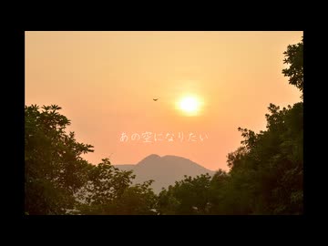 【初音ミク】あの空になりたい【オリジナル】