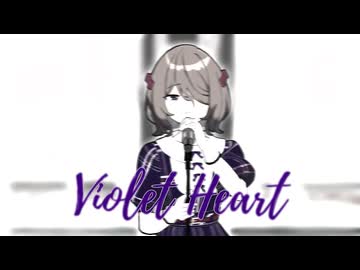 Violet Heart / こむらさきももか