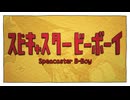スピキャスタービーボーイ