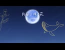 月夜に咲く花 feat. AiSuu