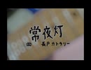 【GUMI SV】常夜灯【オリジナル曲】