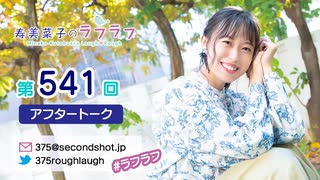 寿美菜子のラフラフ 第541回アフタートーク
