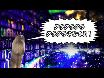 マーモット！くらくらくらくらくらさせてよ！【テオ】