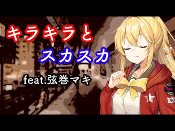 キラキラとスカスカ【弦巻マキ オリジナル曲】