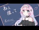 ねぇ構って/可不・星界