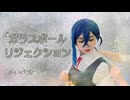 【メルライブ！】ガラスボールリジェクション / 若菜四季【踊ってみた】