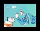 レム、睡眠/初音ミク