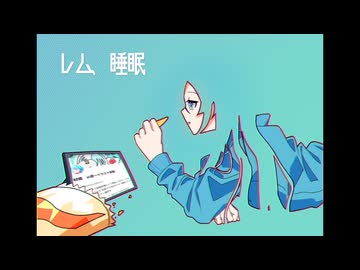 レム、睡眠/初音ミク - ニコニ・コモンズ
