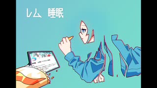 レム、睡眠/初音ミク - ニコニ・コモンズ