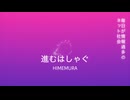 進むはしゃぐ/初音ミク