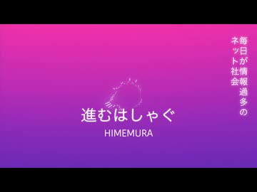 進むはしゃぐ/初音ミク