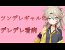 【甘々】ツンデレギャルのデレデレ看病【VOICEVOX/春日部つむぎ】