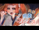 突撃！紺炎ブレイズ / 初音ミク