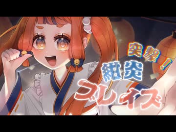 突撃！紺炎ブレイズ / 初音ミク