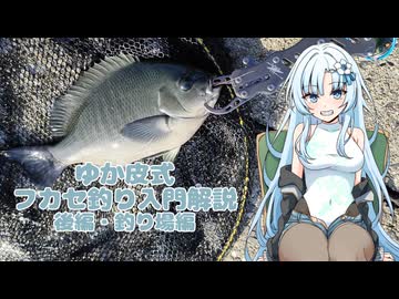 【VOICEVOXフィッシング】ゆか皮式フカセ釣り入門解説・後編
