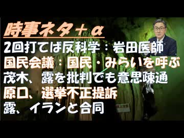 コロナワクチン接種二回で集団免疫！岩田健太郎→誰が言った？鳥集徹！タッカー・カールソンイスラエル空港で捕まる！参政党・共産党、国民会議から締め出された！選挙の不正疑惑に提訴ｂｙ原口【アラ還・読書中毒】